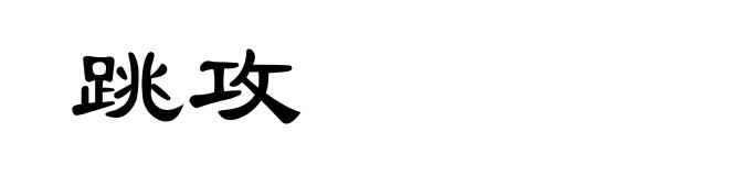 跳攻