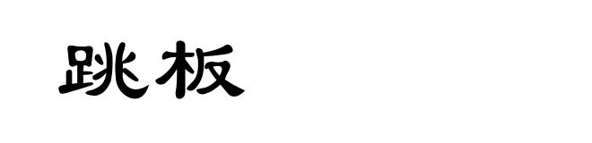 跳板