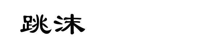 跳沫