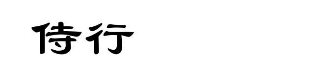 侍行