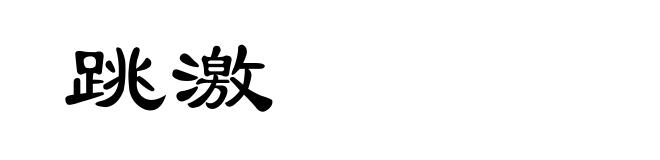 跳激