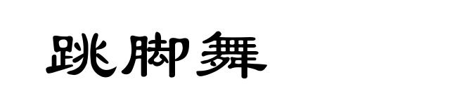 跳脚舞