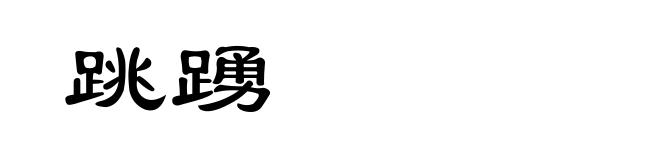 跳踴