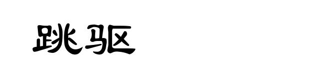 跳驱