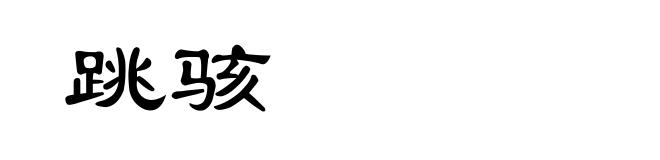 跳骇