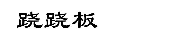 跷跷板