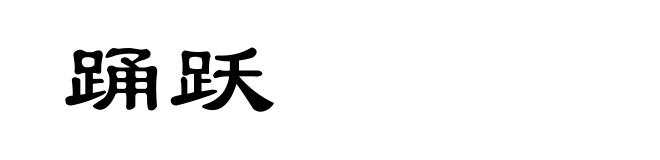 踊跃
