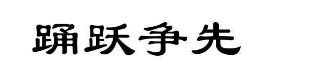 踊跃争先