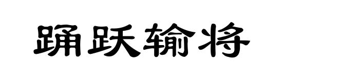 踊跃输将