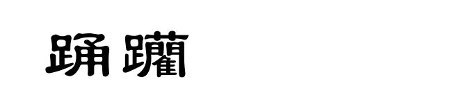踊躪