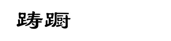 踌蹰