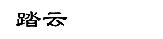 踏云