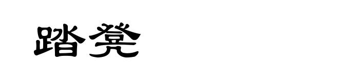 踏凳