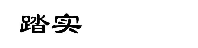 踏实