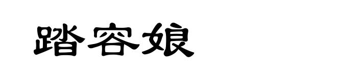 踏容娘