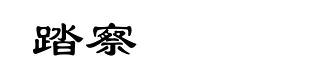 踏察