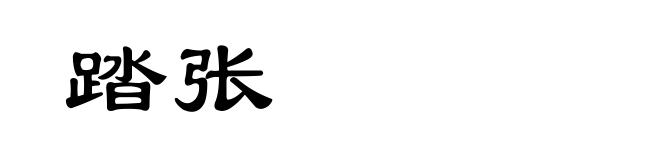 踏张