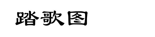 踏歌图
