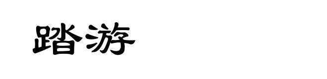 踏游