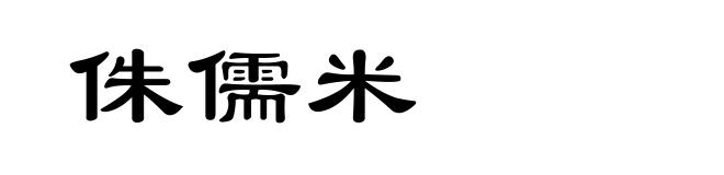 侏儒米