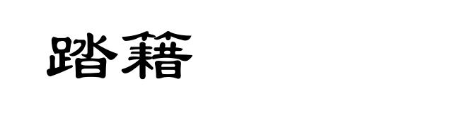 踏籍