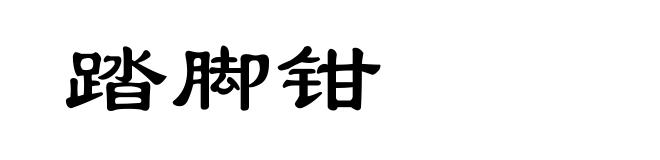 踏脚钳