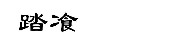踏飡