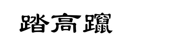 踏高躥