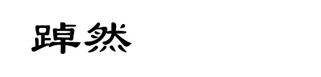 踔然