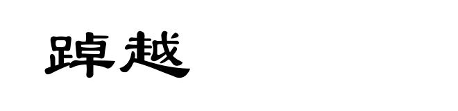 踔越
