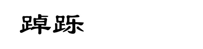 踔跞