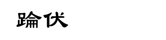 踚伏