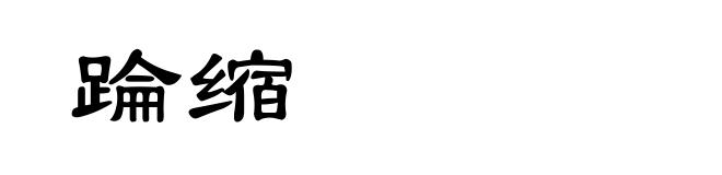 踚缩