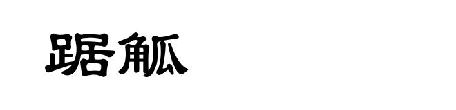 踞觚