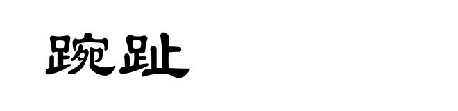 踠趾