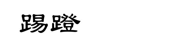 踢蹬