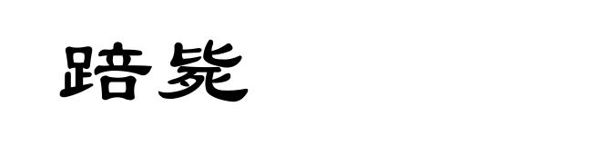 踣毙