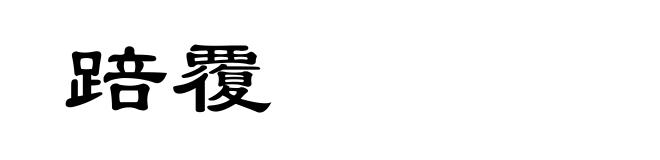 踣覆