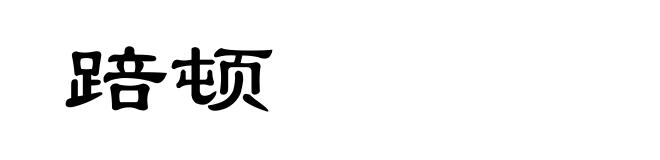 踣顿