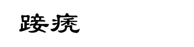 踥痜