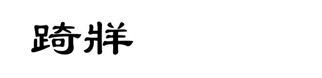 踦牂