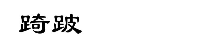 踦跛