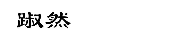 踧然