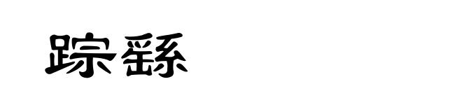 踪繇