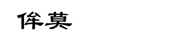 侔莫