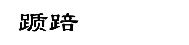 踬踣