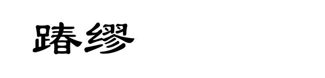踳缪