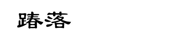 踳落
