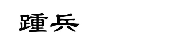 踵兵