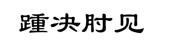 踵决肘见